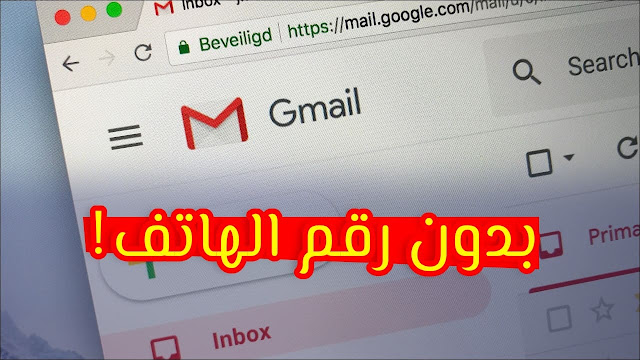 إنشاء حسابات Gmail بدون رقم الهاتف