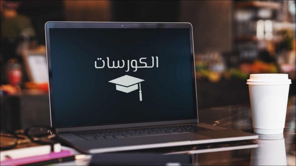 الربح من الأنترنت - بيع الكورسات