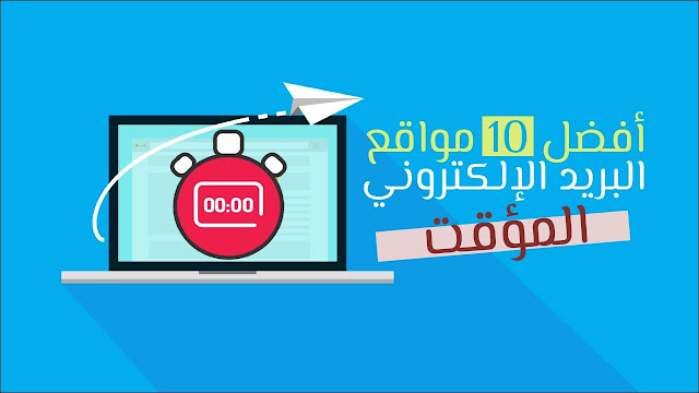 البريد الإلكتروني المؤقت البريد الإلكتروني المؤقت