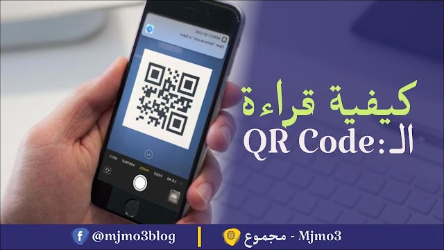 كيفية قراءة رموز QR Codes