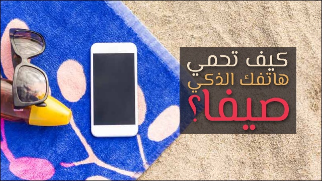 حماية الهاتف في الصيف