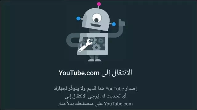 إصدار يوتيوب هذا قديم ولا يتوفر لجهازك أي تحديث له