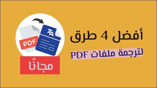 ترجمة ملفات PDF مجانًا