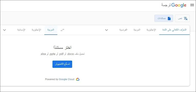 مترجم جوجل للمستندات