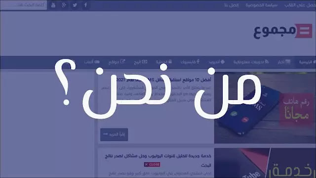من نحن؟