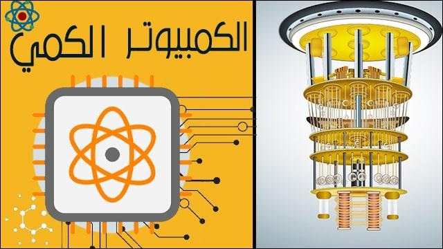 الكمبيوتر الكمي
