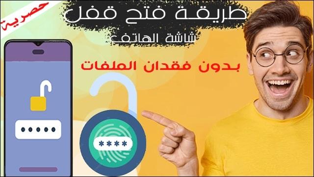 فتح قفل شاشة الهاتف