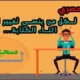 تصحيح الكتابة عند نسيان تغيير اللغة