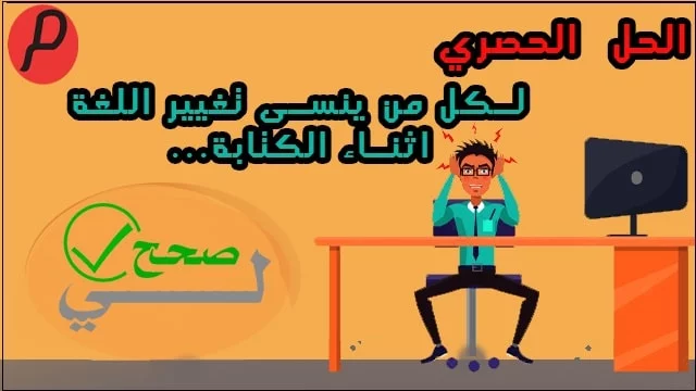 تصحيح الكتابة عند نسيان تغيير اللغة